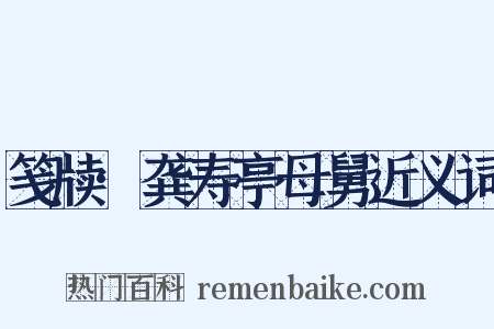 笺牍·龚寿亭母舅近义词是什么意思的图片